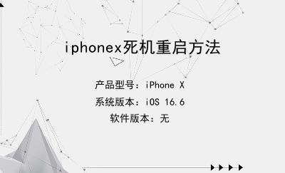 iphonex死机重启方法